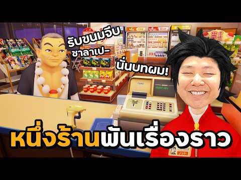 ร้านสะดวกซื้ออบอุ่นหัวใจ กับเรื่องราวมากมายนับพัน | inKONBINI: One Store. Many Stories