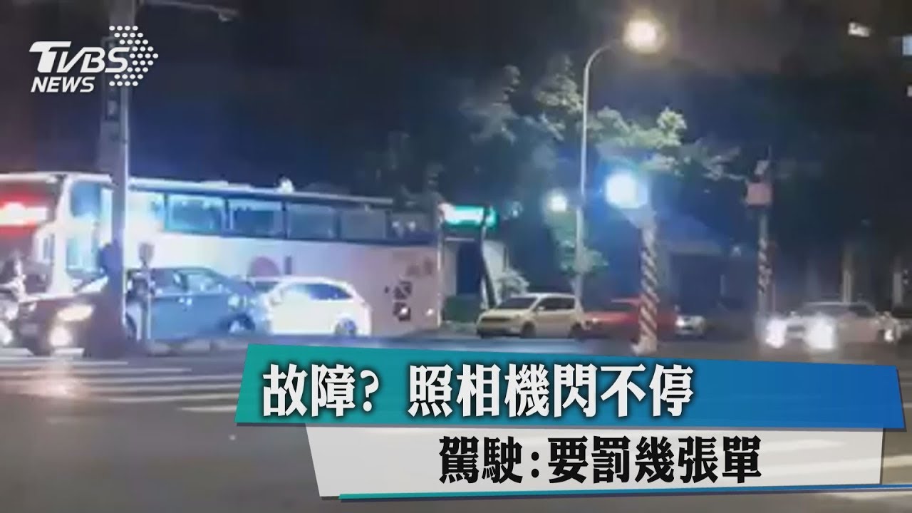 故障?照相機閃不停 駕駛:要罰幾張單