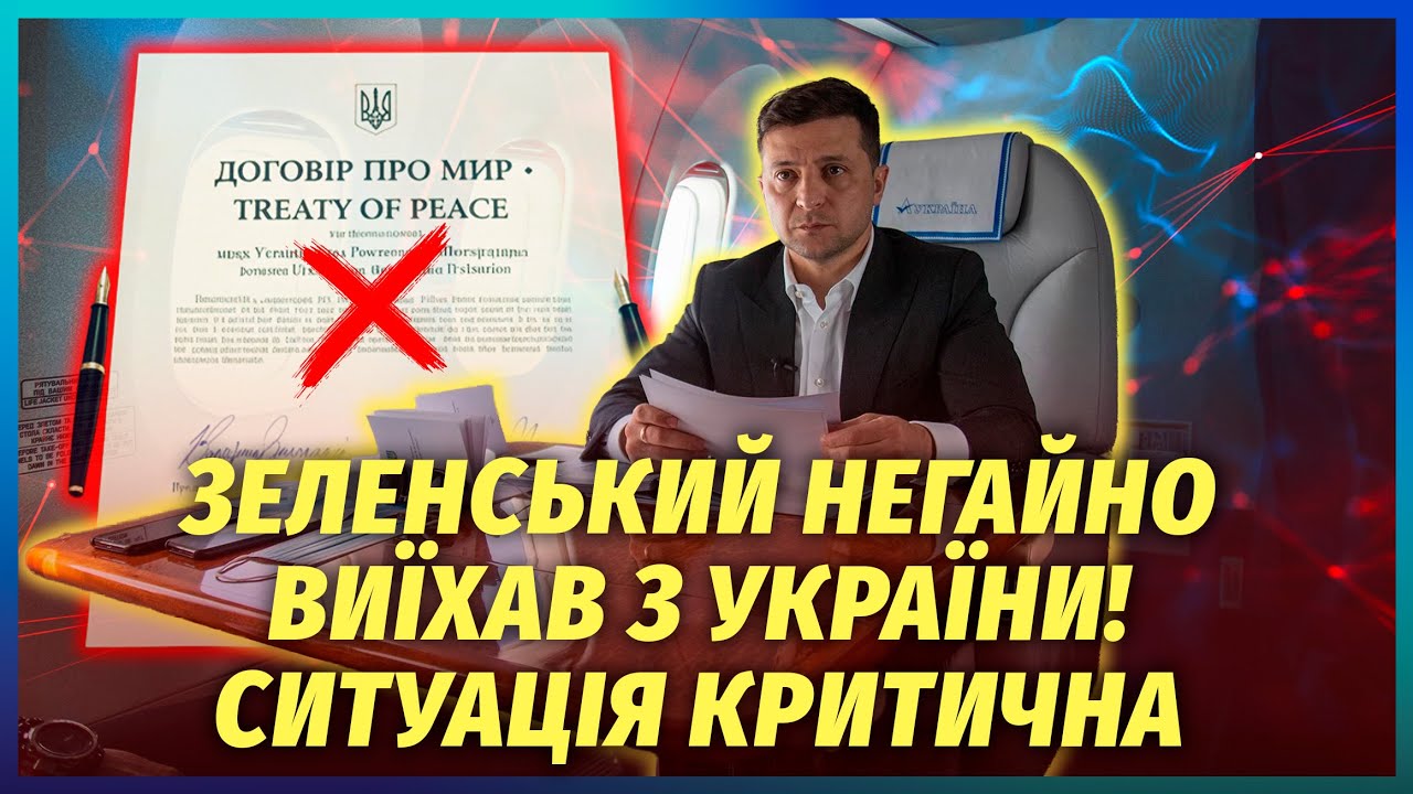 🔥Почалося! САБОТАЖ НА МИРНИХ ПЕРЕГОВОРАХ. Зеленського змусили ПОРВАТИ УГОД