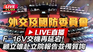F-16V交機再延宕!顧立雄赴立院報告並備質詢