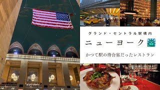 【アメリカ🇺🇸ニューヨーク】Grand Brasserie を中心に、 レストラン・ホテル・駅をまとめてご紹介