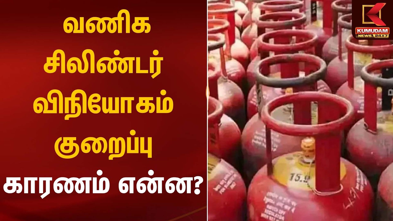 வணிக சிலிண்டர் விநியோகம் குறைப்பு – காரணம் என்ன? | Nellai | Cylinder Supply | Kumudam News
