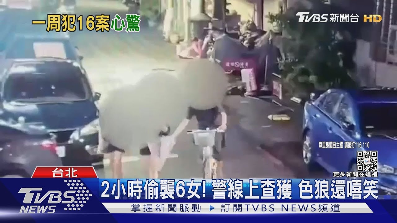 2小時偷襲6女！　警線上查獲色狼還嘻笑
