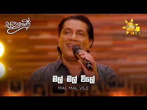 Mal Mal Vile ( මල් මල් විලේ ) - Kithsiri Jayasekara | Sanuhare - සනුහරේ | Hiru TV