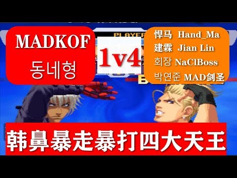 KOF 2000 MADKOF不愧是世界第一，1V4暴打四大天王。15-10-2019