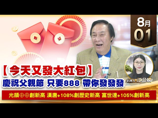 【財經至尊】王曈 0801《【慶祝父親節 只要888 帶你發發發】》光頡⊕⊕創新高，漢唐+108%創歷史新高，富世達+105%創新高｜【波段獲利王】加入line@ king5588