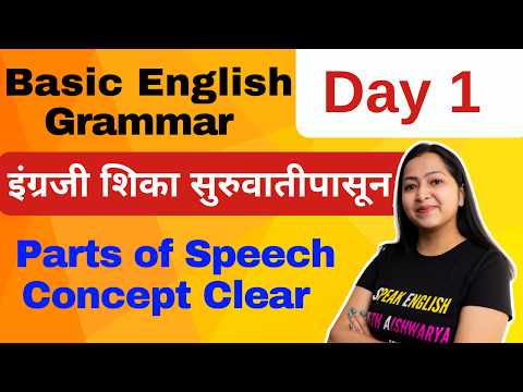 Basics Of English | English Grammar Course | Class 1 | Best Explanation | Aishwarya Patekar