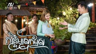 កន្រ្ទឹមស្រុកស្រែ | ហេង ប៊ុនលាភ | អបអរសាទរពិធីបុណ្យចូលឆ្នាំខ្មែរ