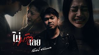 ไม่พรือเลย โชเล่ย์ ชคัทพล ไม่พรือเลย โชเล่ย์ ชคัทพล