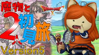 【#ドラクエ10】初見さん歓迎！！魔物と2人旅のんびり雑談しながらストーリーを進めていく！！【Vtuber / みけたん】#ドラゴンクエスト10 #DQX #DQ10