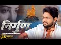 Video भोजपुरी निर्गुण Ankush Raja Pamela Jain Bhojpuri Nirgun Geet 2025