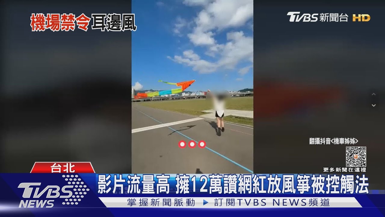 錢也放風吹 網紅「松機旁放風箏」恐罰30萬