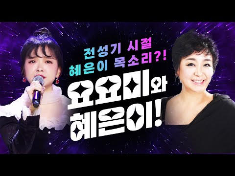 리틀 혜은이 요요미와 찐 혜은이가 만났습니다! 전성기 시절 혜인이의 목소리가 맞는지 #요요미 #혜은이