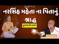 Narsinh Mehta Na Pita Nu Shradh Gujarati Prasang Ram Katha Morari Bapu