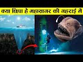 आखिर समुन्दर कितना गहरा है और उस गहराय