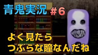 【実況】青鬼がこんなに怖いとは思ってなかったpart6