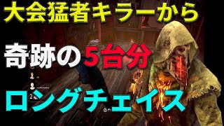 【DBD】大会練習で超猛者キラーから奇跡の5台分ロングチェイス