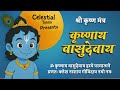 कृष्णाय वासुदेवाय हरये परमात्मने Krishnaya