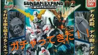 【ガチャ】『機動戦士ガンダム GUNDAM EXPAND02』をガチャってきた！