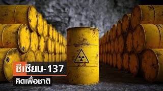 ซีเซียม-137⎪คิดเพื่อชาติ⎪03.06.66 ซีเซียม-137⎪คิดเพื่อชาติ⎪03.06.66