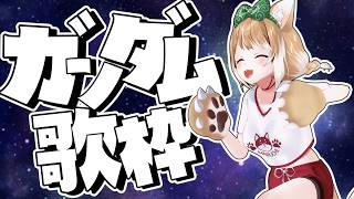 【歌枠】同時視聴してきたガンダム作品のうたをうたうぞおおおおおおおお！！！【まるちぃ】