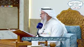 4441 - ما هو السن الذي يعتبر فيه اللقيط لقيطاً؟ - عثمان الخميس