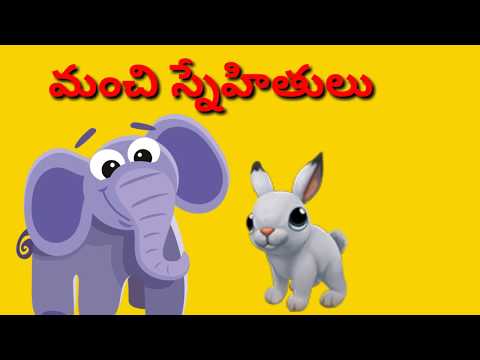 Manchi snehithulu story - మంచి స్నేహితులు కథ - audio stories