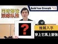 讓你深蹲跟臥推馬上進步的訓練配件|打造你的力量 EP13