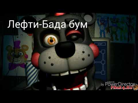 Песни в головах аниматроников (Фнаф 6)
