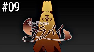 09【迷い子たちのララバイ】実況 - NeeCHE（ニーチェ）　まよいごたちのララバイ