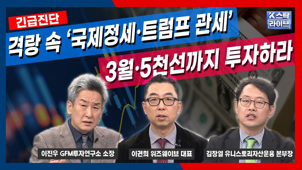 격랑 속 '국제정세·트럼프 관세'...3월·5천선까지 투자하라 | 김장열 유니스토리자산운용 본부장 | 이권희