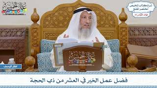 1507 - فضل عمل الخير في العشر من ذي الحجة - عثمان الخميس