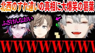 【切り抜き】叶と不破湊の""すれ違いの真相""に大爆笑の葛葉wwwwww【叶/不破湊/葛葉/#にじマイクラ占領戦/にじさんじ切り抜き】
