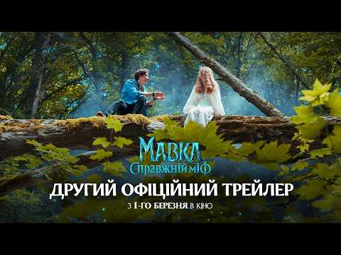Мавка. Справжній міф (2026) трейлер