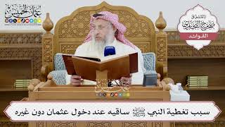 [1420] سبب تغطية النبي ﷺ ساقيه عند دخول عثمان دون غيره - عثمان الخميس