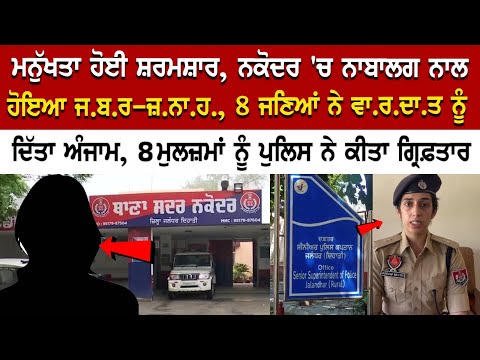 Jalandhar News: ਮਨੁੱਖਤਾ ਹੋਈ ਸ਼ਰਮਸ਼ਾਰ Nakodar 'ਚ ਨਾਬਾਲਗ ਨਾਲ ਹੋਇਆ ਜ.ਬ.ਰ-ਜ਼.ਨਾ.ਹ., 8 ਜਣਿਆਂ ਨੇ ਵਾ.ਰ.ਦਾ.ਤ