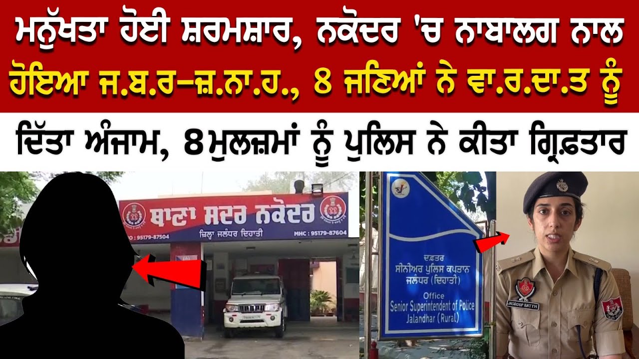 Jalandhar News: ਮਨੁੱਖਤਾ ਹੋਈ ਸ਼ਰਮਸ਼ਾਰ Nakodar 'ਚ ਨਾਬਾਲਗ ਨਾਲ ਹੋਇਆ ਜ.ਬ.ਰ-ਜ਼.ਨਾ.ਹ., 8 ਜਣਿਆਂ ਨੇ ਵਾ.ਰ.ਦਾ.ਤ Jalandhar News: ਮਨੁੱਖਤਾ ਹੋਈ ਸ਼ਰਮਸ਼ਾਰ Nakodar 'ਚ ਨਾਬਾਲਗ ਨਾਲ ਹੋਇਆ ਜ.ਬ.ਰ-ਜ਼.ਨਾ.ਹ., 8 ਜਣਿਆਂ ਨੇ ਵਾ.ਰ.ਦਾ.ਤ