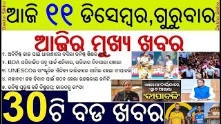 Today's Top 30 News in Odisha || ଆଜି ୧୧ ଡିସେମ୍ବର ଗୁରୁବାର ୩୦ଟି ବଡ ଖବର || Deepawali 