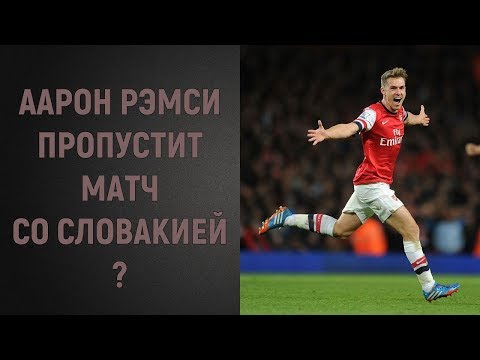 Аарон Рэмси пропустит матч со Словакией?