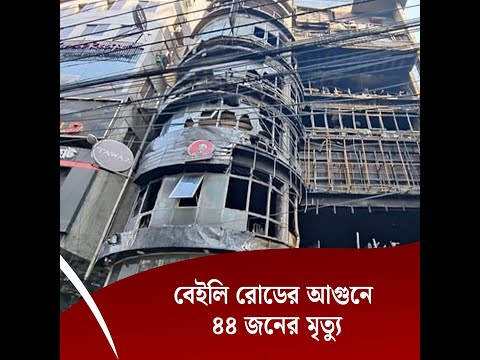 বেইলি রোডের আ*গুনে ৪৪ জনের মৃ*ত্যু