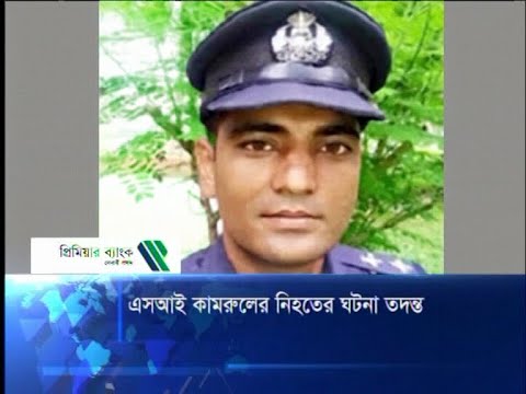 এসআই কামরুলের নিহতের ঘটনা তদন্ত