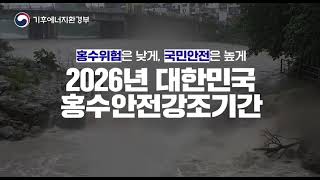 2026 홍수안전강조기간, 이것만은 꼭 확인하세요!