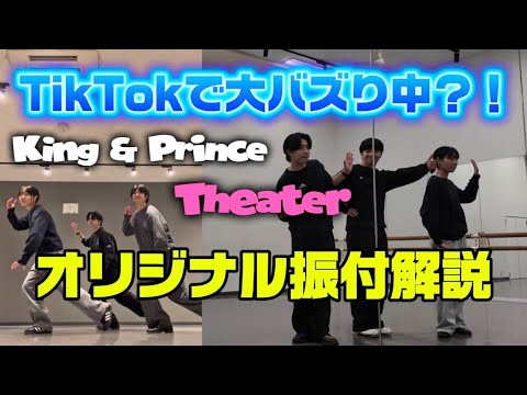[Choreography Explanation] Explanation of the original choreography for King & Prince's Theater, ...