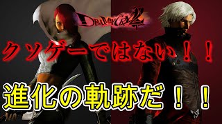 【DMC2】DMC2はクソゲーではない！進化の軌跡だ！！