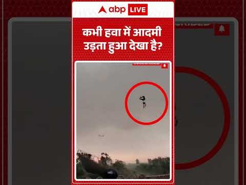 Viral Video : कभी हवा में आदमी उड़ता हुआ देखा है ? | #NaturalDisaster #ShockingIncident