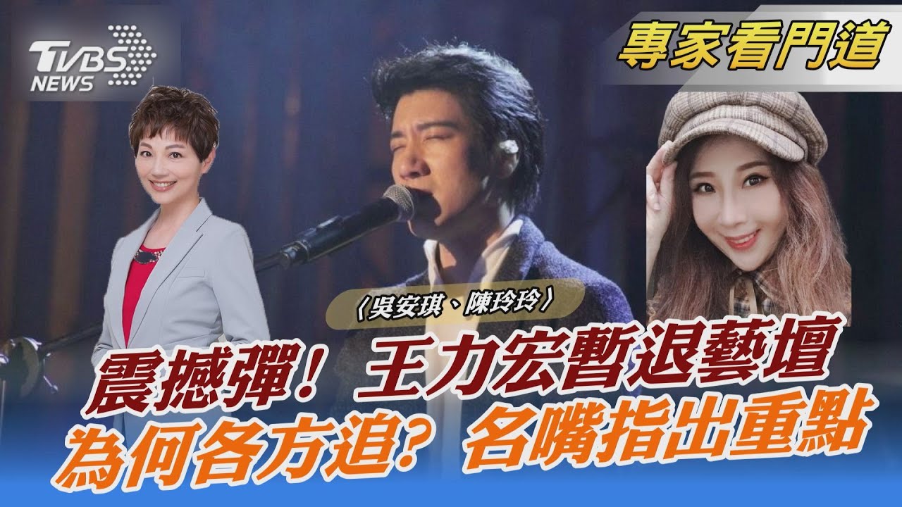 婚變事件道歉!王力宏暫時退出演藝圈 資深媒體人爆演藝圈還有未爆彈