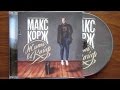 Макс Корж - Жить В Кайф / распаковка cd / 