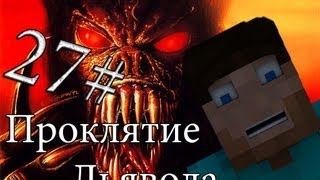 Minecraft Проклятие Дьявола
