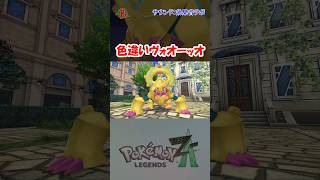 【#ポケモンZA】色違いヴォオーッオに出会った  #shorts