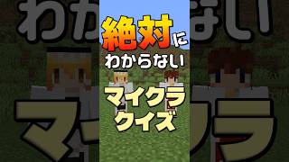 絶対に正解できないマイクラクイズ！？ #shorts【minecraft】 #minecraft #マイクラ #マインクラフト